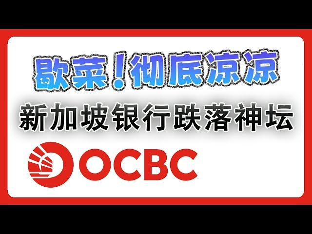 新加披 OCBC 银行跌落神坛，彻底凉凉