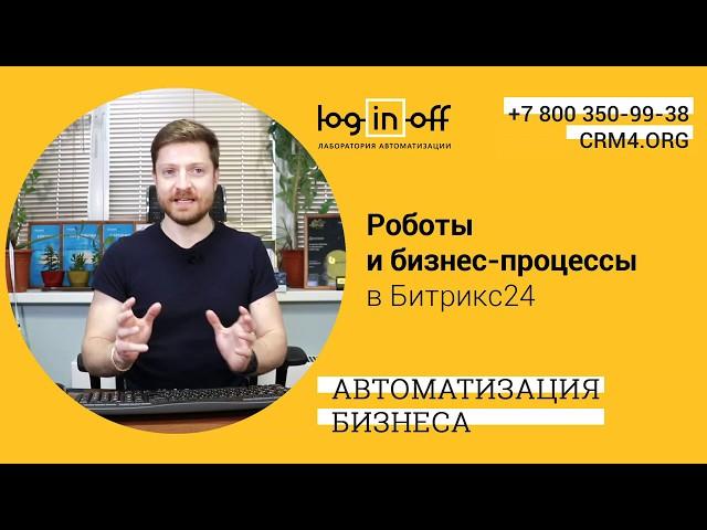 Роботы и бизнес-процессы в Битрикс24. Особенности, отличия, предназначение, примеры...