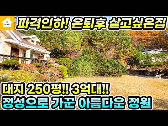 1억3천 파격인하!! 은퇴후 살고싶은 양평전원주택 급매 3억9천[NO.22821번] #양평전원주택급매물