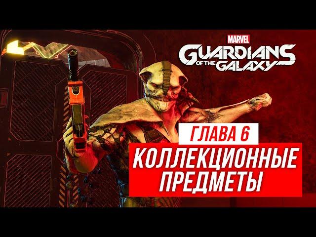 Guardians of the Galaxy - Все коллекционные предметы | Глава 6