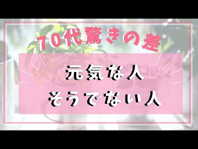 【驚きの差】70代でも元気な人とそうでない人の違い！健康に差が出る生活習慣とは？