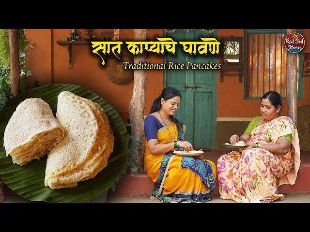 Traditional Ghavane | सात काप्याचे घावणे | Breakfast Recipe | Village Cooking | Red Soil Stories