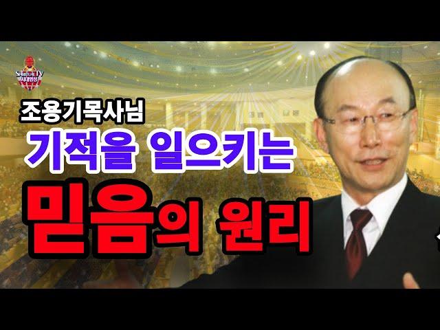 조용기 목사님 기적을 일으키는 믿음의 원리