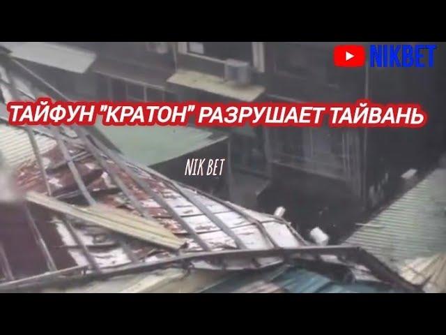 МОЩНЫЙ ТАЙФУН "КРАТОН" БУШУЕТ НА ТАЙВАНЕ // Typhoon Kraton in Taiwan