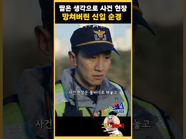 사건 현장 망쳐버린 신입 순경 #라이브  #드라마