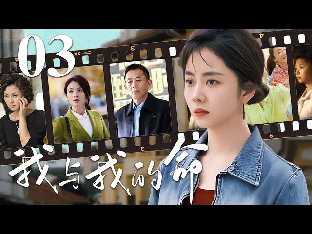 【家庭情感好剧】我与我的命 03️ | 她恨继父、怨母亲，却在一场真相撕裂后，学会原谅与爱！（谭松韵/侯勇/王烟蒙）