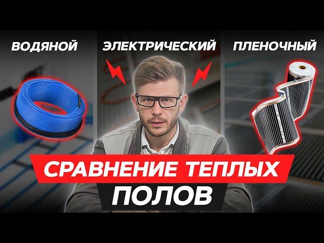 Какой теплый пол лучше? / Сравнение ВСЕХ ТЕПЛЫХ ПОЛОВ