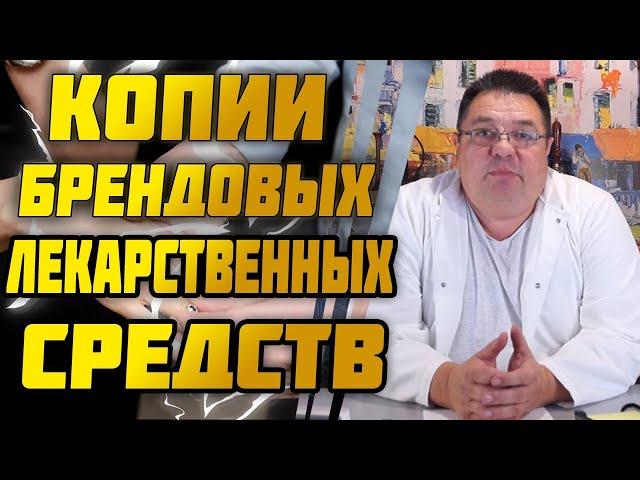 Копии брендовых лекарственных средств "дженерики".Доктор Косов.