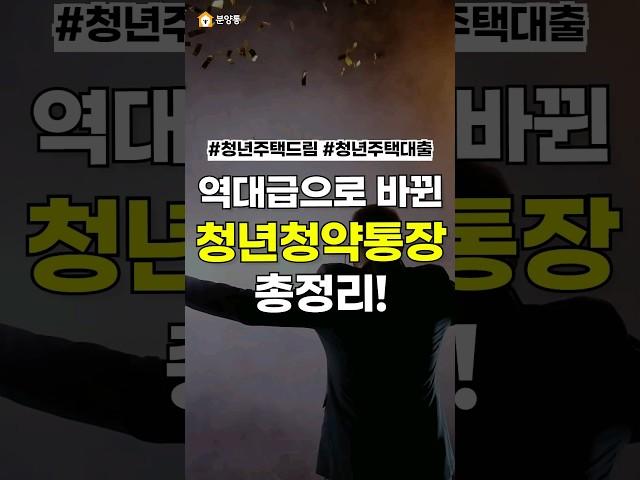 🫢 미쳤다..역대급 청년청약통장 나왔음..! #청약통장 #청년주택드림 #청년대출 #주택담보대출