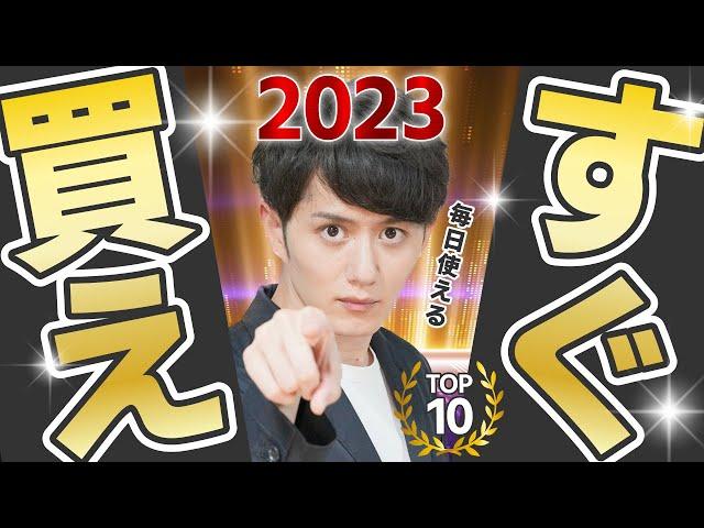 【2023年マストバイ】毎日使える！絶対に後悔しない今すぐ買うべきモノ TOP10