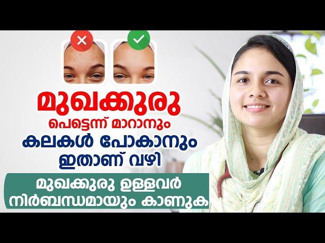 മുഖക്കുരു (Acne, Pimples) പെട്ടെന്ന് മാറാനും കലകൾ പോകാനും ഇതാണ് വഴി