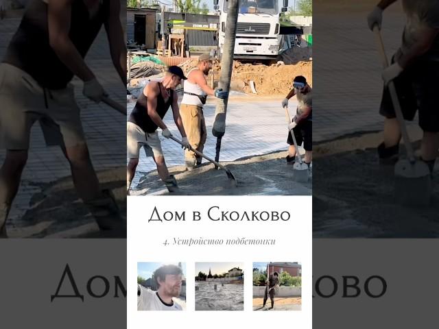 Дом в #Сколково  устройство подбетонки #малоэтажноестроительство #фундамент #коттедж #стройка