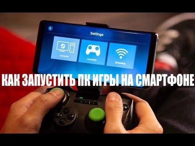 Как запустить ПК игры на смартфоне, Пк игры на смартфоне, Steam link, PC.  protech игры на андроид