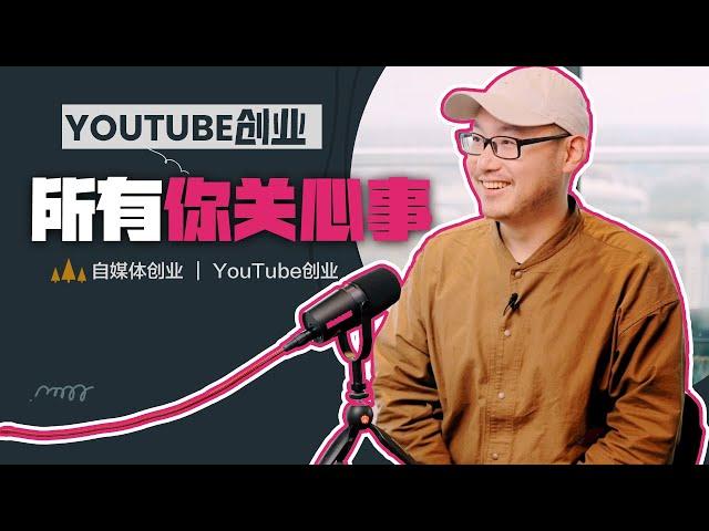 如何用YouTube和自媒体创业？你关心的问题都在这里 ｜ YouTube创业 自媒体创业  #YouTube创业 #自媒体创业