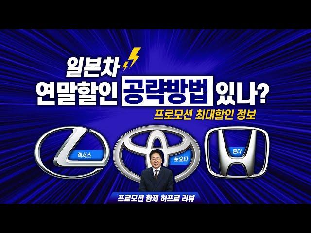 [#허프로] 연말 할인 일본차 공략 방법!, 렉서스 토요타 혼다 최대할인 취합정보, 카카오토 프로모션