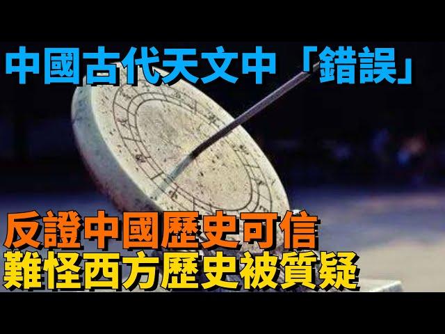 中國古代天文中「錯誤」：反證中國歷史可信，難怪西方歷史被質疑【史曰館】#古代歷史 #歷史故事