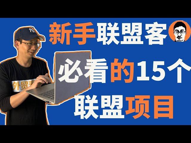 联盟营销教学｜联盟营销2023新手必看的15个项目｜在家赚被动收入——「外贸麦克」