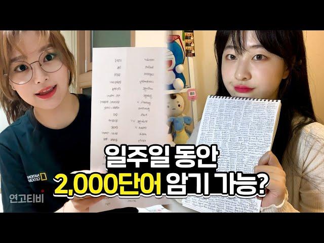 일주일 동안 영단어 2,000개 외워봤습니다 | 연고티비