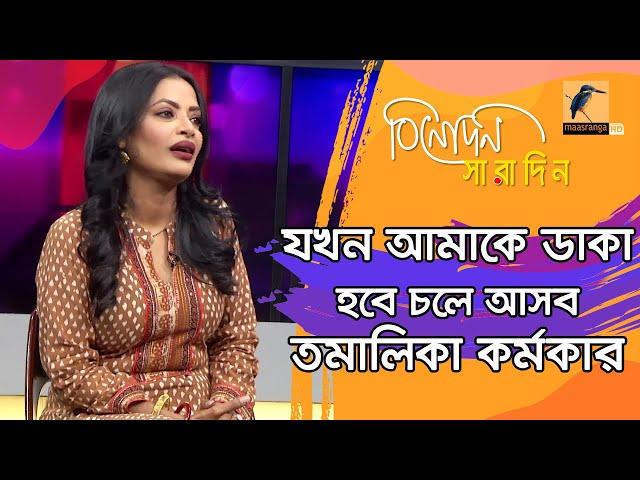 অভিনয় করতে না পারার কষ্টের চেয়ে মরে যাওয়া ভালো: তমালিকা কর্মকার | Tamalika Karmakar