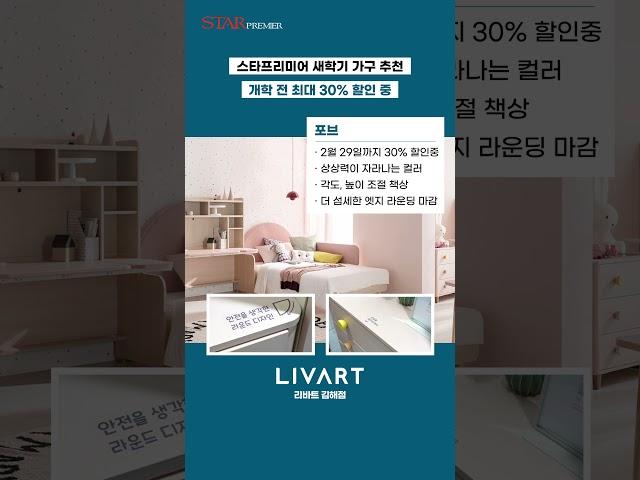 리바트 자녀방 가구 할인혜택! 스타프리미어가 준비한 새학기 시즌 맞이 프로모션 | 김해 스타프리미어