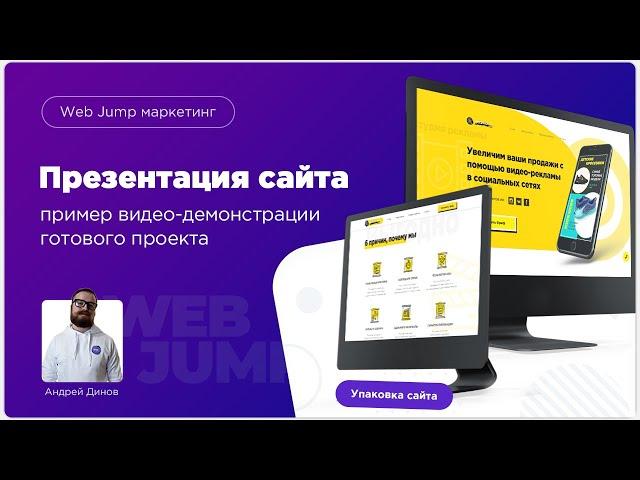 Презентация сайта | Школа создания сайтов Web Jump