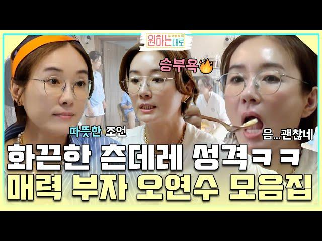 완벽 미모에 화끈한 츤데레ㅋㅋ 시크 매력 오연수 모음 (2) | MBN 20220825 방송