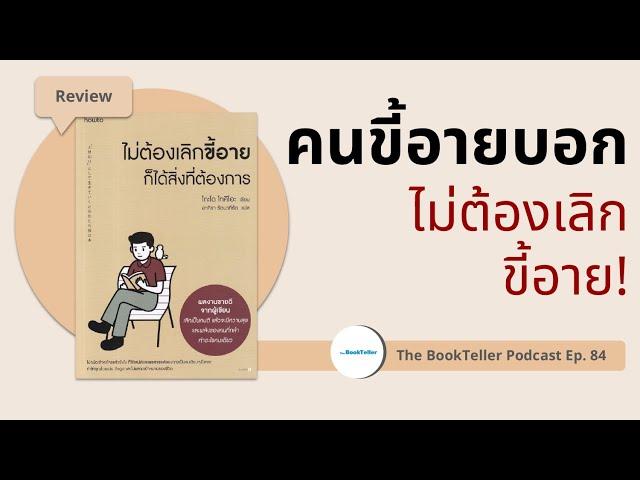 คนขี้อายบอกไม่ต้องเลิกขี้อาย | รีวิวหนังสือ ไม่ต้องเลิกขี้อายก็ได้สิ่งที่ต้องการ | Podcast Ep.84