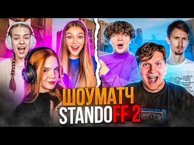 ДЕВОЧКИ vs VSq - ШОУМАТЧ В STANDOFF 2 (feat. Веля, GreeZ, Lusik, Масечка, Евжения)