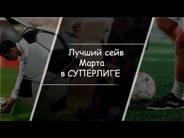 Лучший сейв Марта в СУПЕРЛИГЕ