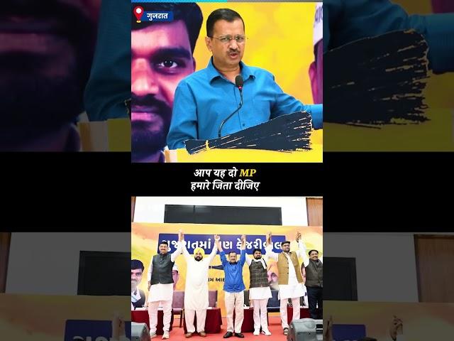 Gujarat में क्या बोलकर Kejriwal ने माँगा Vote? #Punjab #Gujarat #Kejriwal #loksabhaelection2024