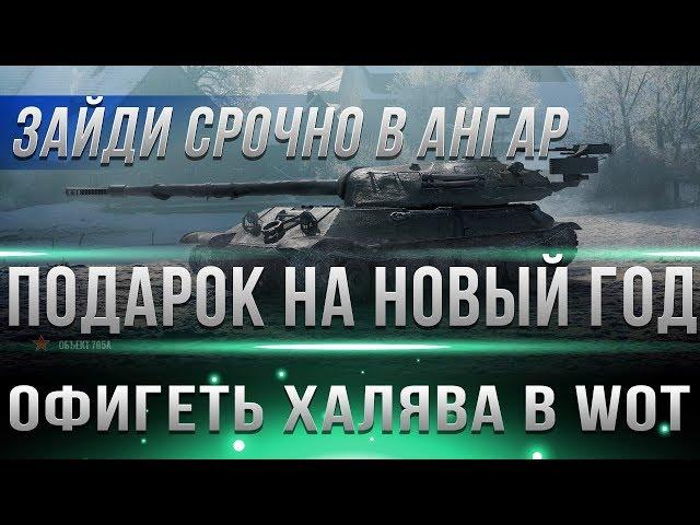 СРОЧНО ЗАЙДИ В АНГАР ТАМ ТЕБЯ ЖДУТ ПОДАРКИ НА НОВЫЙ ГОД WOT 2019 - НЕ УПУСТИ ХАЛЯВУ В world of tanks