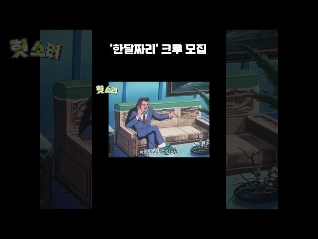 [병맛더빙] '한달짜리' 크루 모집합니다