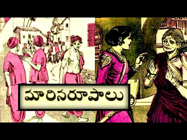 మారినరూపాలు(Maarina roopaalu)|కలియుగభీముడు(Kaliyuga bheemudu)|Telugukathalu