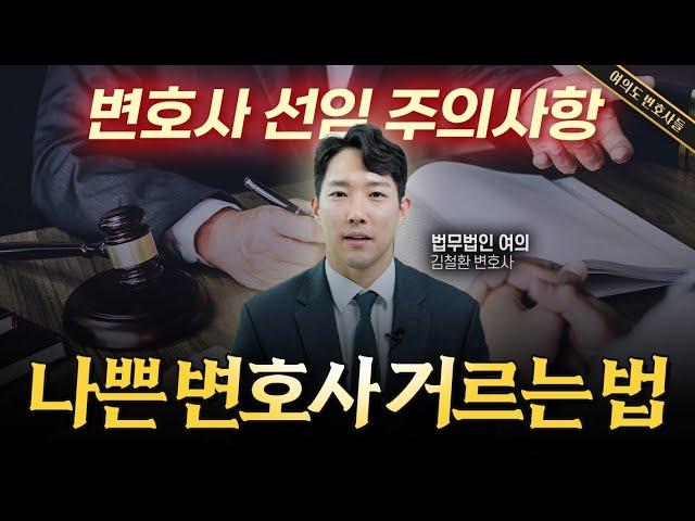 대형 로펌 출신 변호사가 알려주는 나쁜 변호사 피하는 법 (변호사 선임 주의사항) | 법무법인 여의 김철환