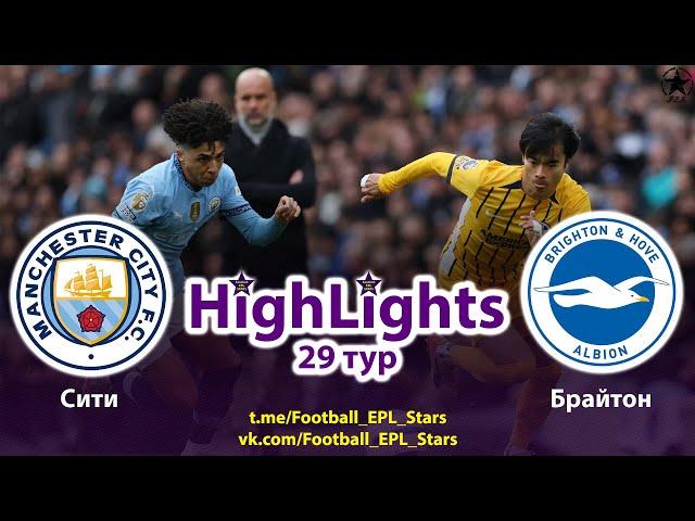 Обзор матча Манчестер Сити - Брайтон. АПЛ 29 тур.Highlights Manchester City – Brighton. PL round 29.