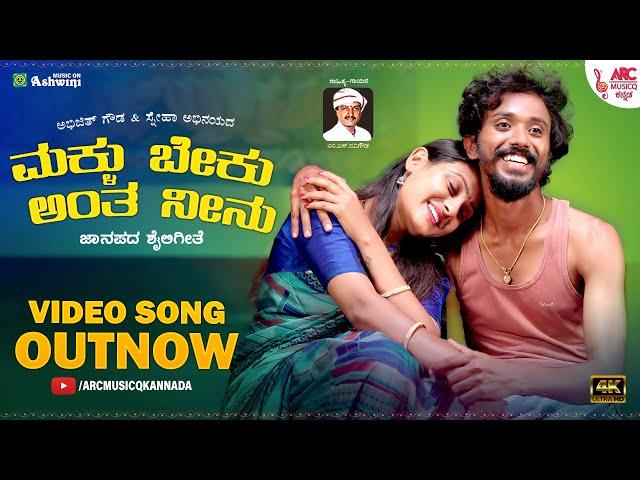 Maklu Beku Antha - 4K Video Song | M S Ravigowda | Abhijith Gowda | Sneha | Folk Song | ARC