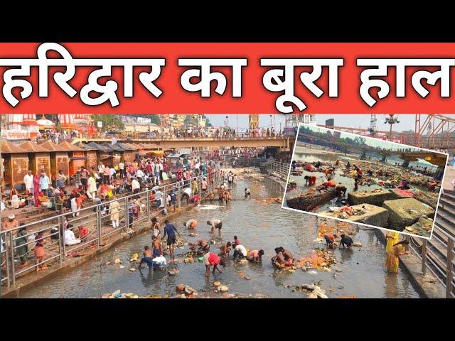 हरिद्वार : का बूरा हाल || घाटों मे बुलडोजर पंहुचा || स्नान के लिए गंगा नहीं  Haridwar | Har Ki Paudi