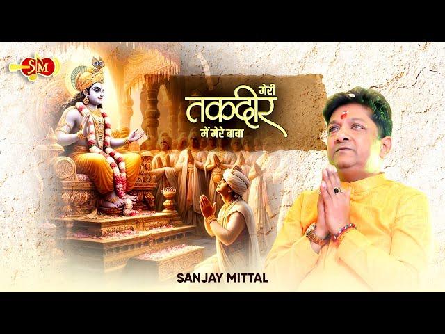 मेरी तकदीर में मेरे बाबा | Sanjay Mittal Bhajans | Khatu Shyam Bhajans | @SanjayMittalOfficial