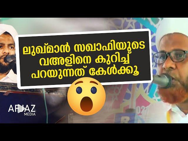 ലുഖ്മാന്‍ സഖാഫിയുടെ വഅളിനെ കുറിച്ച് പറയുന്നത്‌ കേള്‍ക്കൂ.. | AFJAZ MEDIA