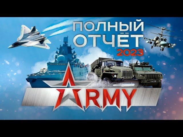 Полный отчёт | Армия-2023