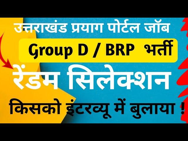 उत्तराखंड : प्रयाग पोर्टल Group D/ BRP / CRP भर्ती  रेंडमाइजेशन प्रक्रिया