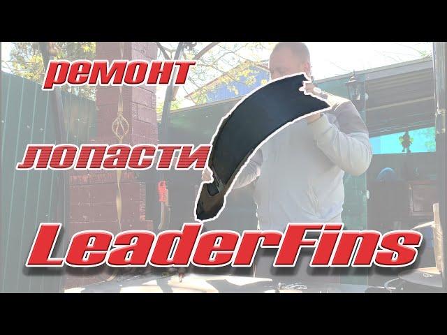 Ремонт лопасти LeaderFins своими руками