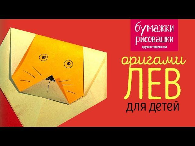 Оригами лев из бумаги для детей / lion origami