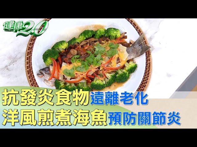 抗發炎食物遠離老化 洋風煎煮海魚預防關節炎 健康2.0