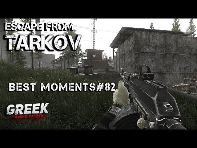 Escape from Tarkov - Best Moments № 82 (Лучшие моменты со стримов EFT) 16+