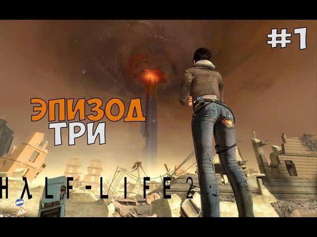 Half Life 2: Episode Three Эпизод 3 Прохождение на русском - Часть 1 ► ЭПИЗОД 3 ВЫШЕЛ!