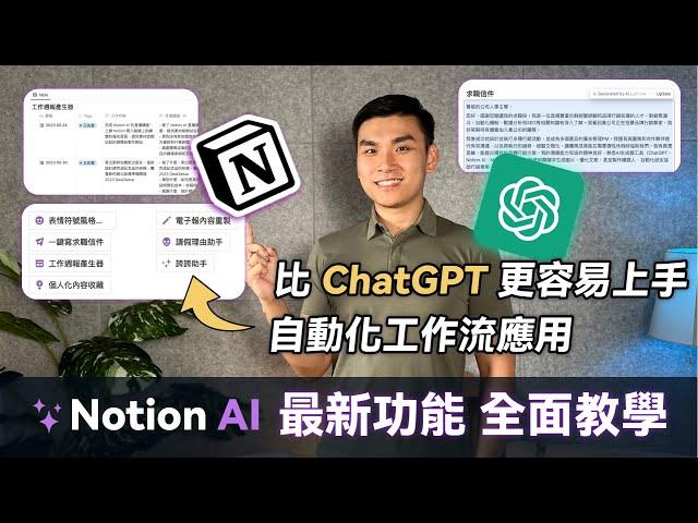 最新 Notion AI 自動化應用教學｜完整比較 ChatGPT 更好上手的 AI 工具｜Custom autofill