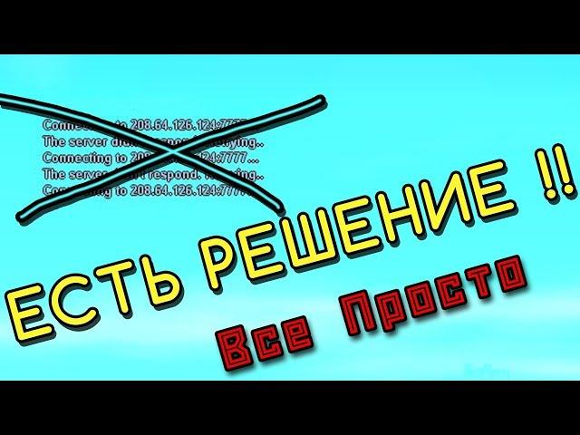 Как исправить ошибку The server didn't respond. ЕСТЬ РЕШЕНИЕ!!