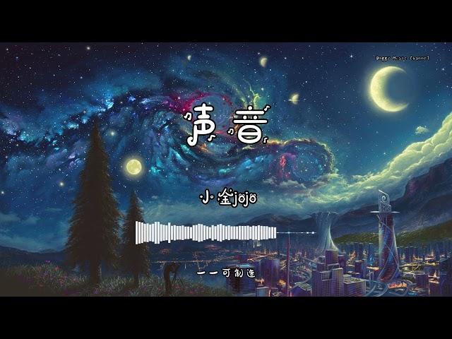 小金jojo - 『声音』 - 【動態歌詞版】