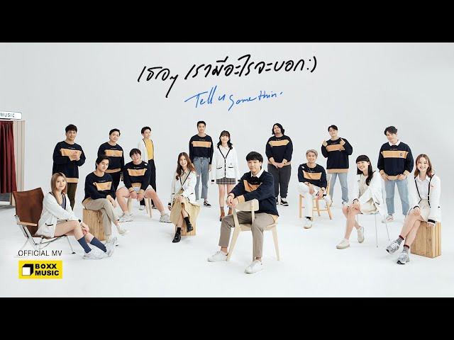 เธอๆเรามีอะไรจะบอก (Tell u Somethin') - BOXX ARTIST [ Official MV ]